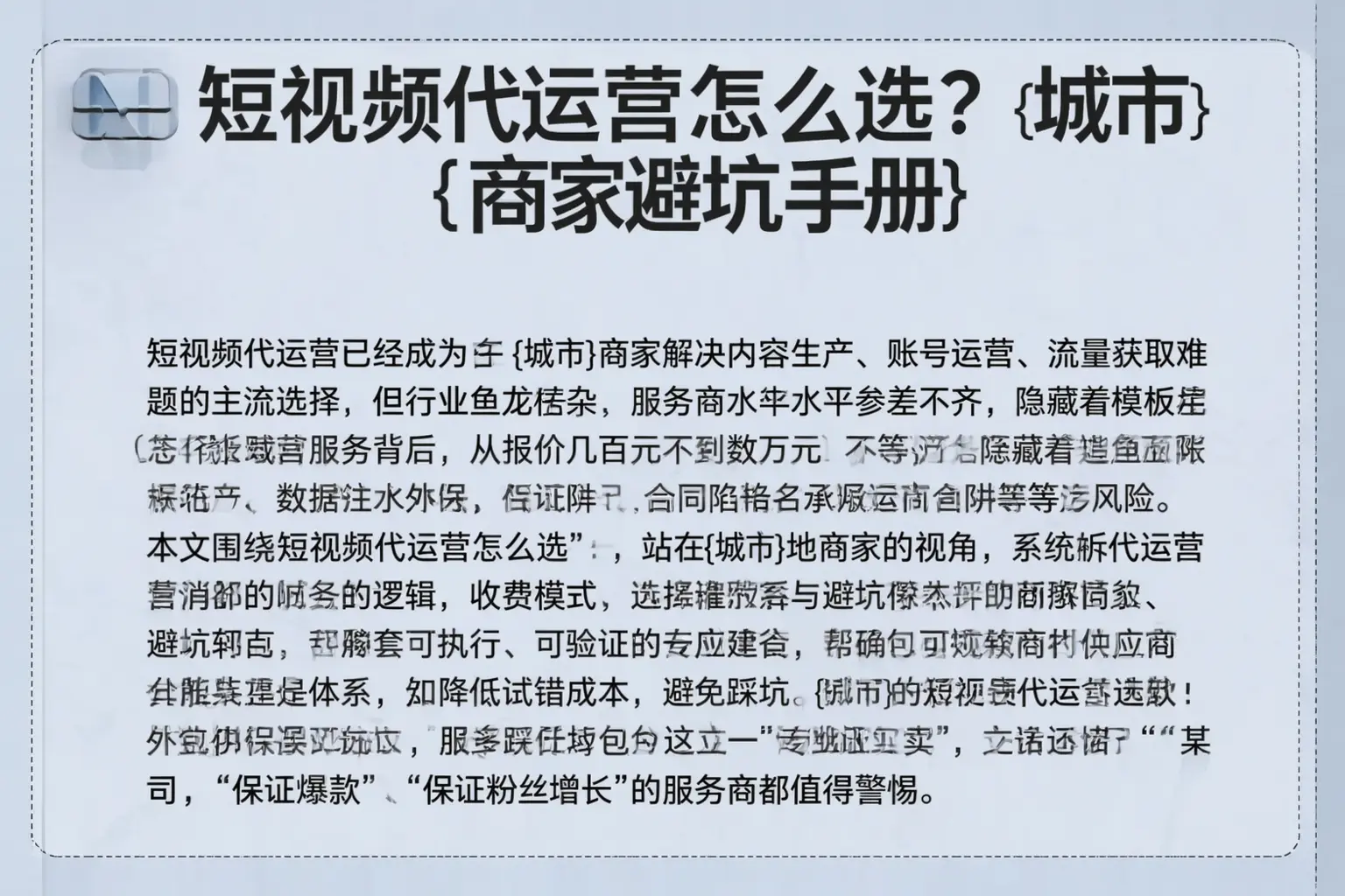 短视频代运营怎么选?永州商家避坑手册