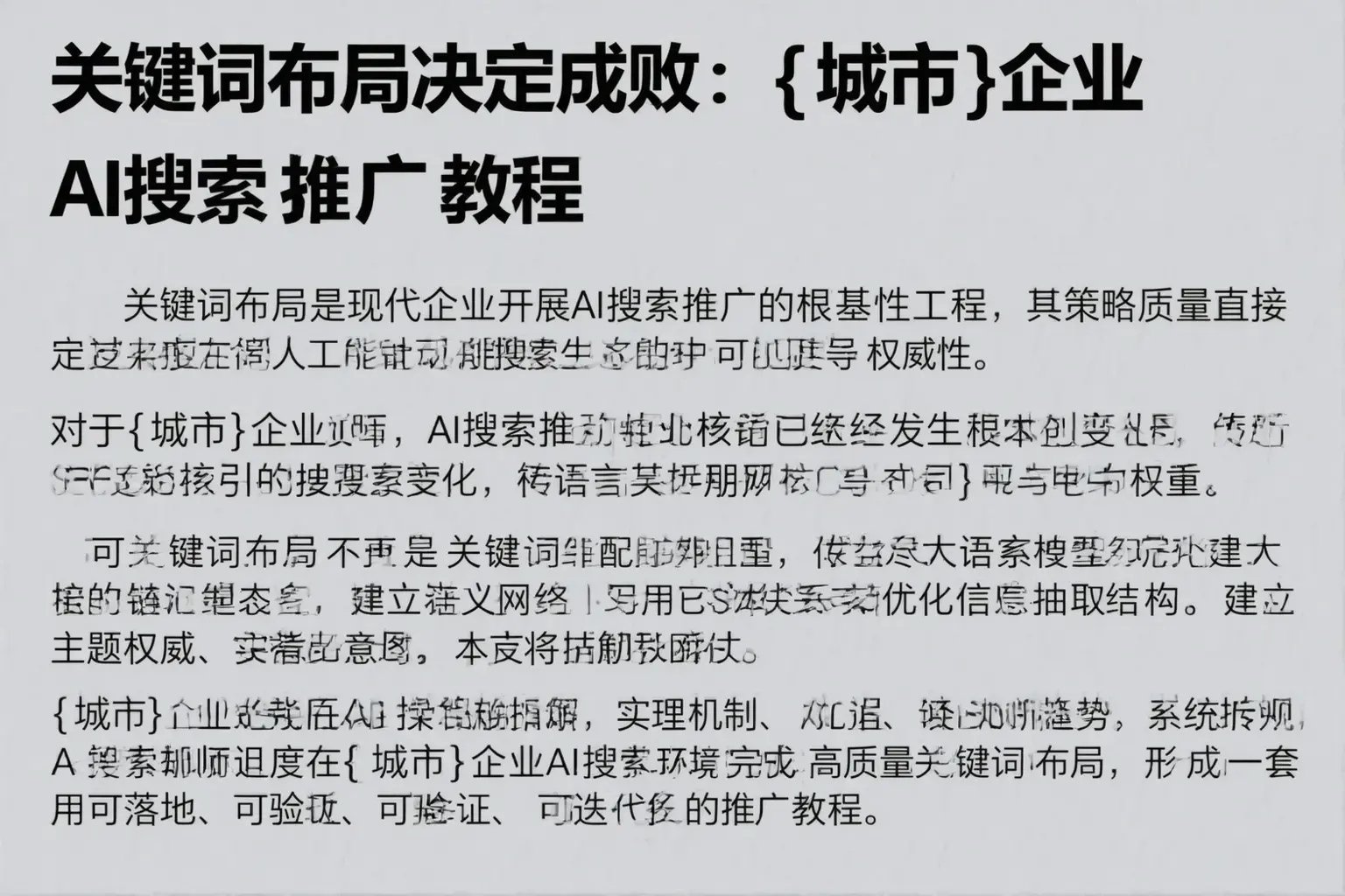 关键词布局决定成败:永州企业AI搜索推广教程