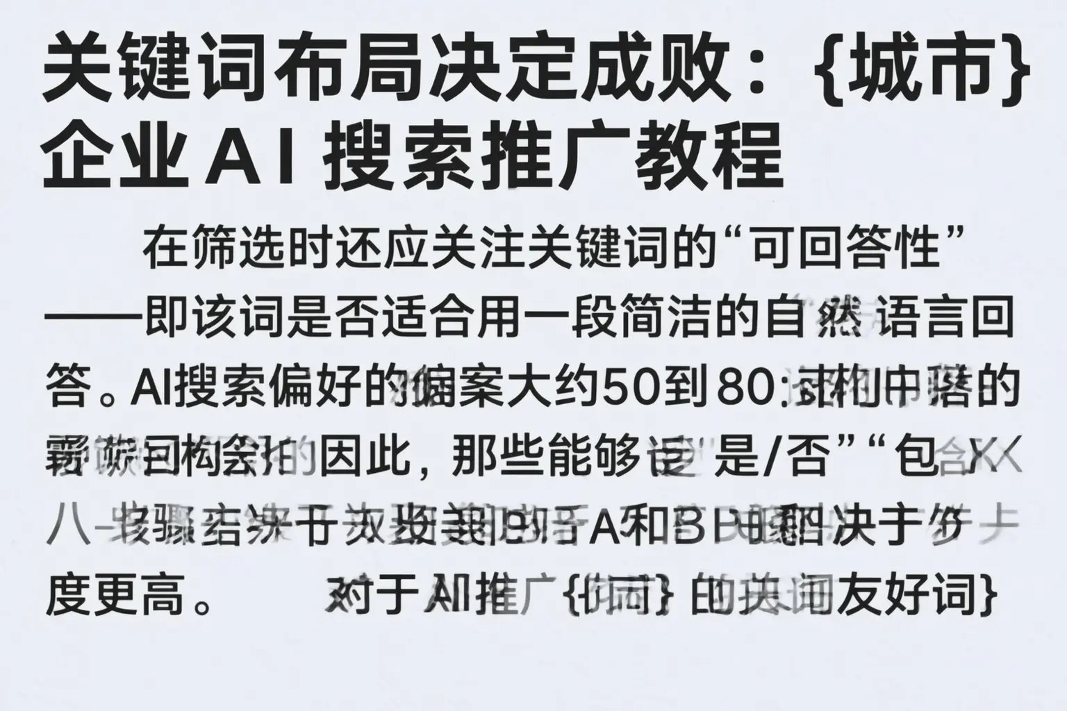 关键词布局决定成败:永州企业AI搜索推广教程