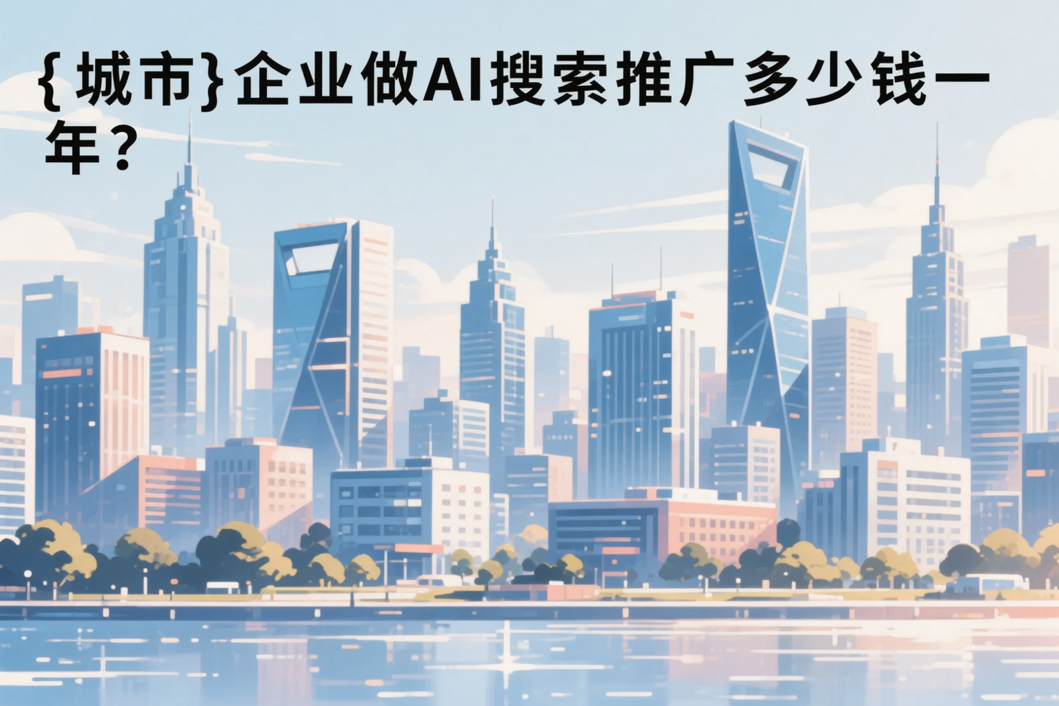 永州企业做AI搜索推广多少钱一年?真实费用拆解